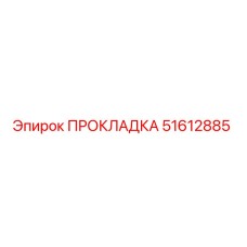 51612885 ПРОКЛАДКА Epiroc