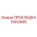 51612885 ПРОКЛАДКА Epiroc