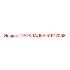 51617058 ПРОКЛАДКА Epiroc