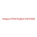 51617058 ПРОКЛАДКА Epiroc