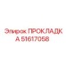 51617058 ПРОКЛАДКА Epiroc