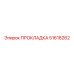 51618262 ПРОКЛАДКА Epiroc