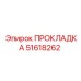 51618262 ПРОКЛАДКА Epiroc