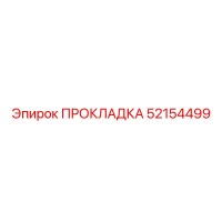 52154499 ПРОКЛАДКА Epiroc