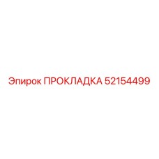 52154499 ПРОКЛАДКА Epiroc