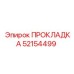 52154499 ПРОКЛАДКА Epiroc