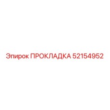 52154952 ПРОКЛАДКА Epiroc