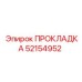 52154952 ПРОКЛАДКА Epiroc