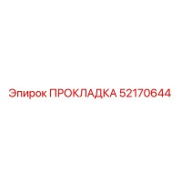 52170644 ПРОКЛАДКА Epiroc