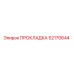 52170644 ПРОКЛАДКА Epiroc