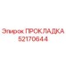 52170644 ПРОКЛАДКА Epiroc