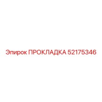 52175346 ПРОКЛАДКА Epiroc