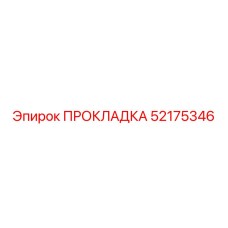 52175346 ПРОКЛАДКА Epiroc