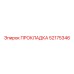 52175346 ПРОКЛАДКА Epiroc
