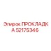 52175346 ПРОКЛАДКА Epiroc