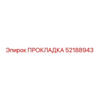 ПРОКЛАДКА 52188943 Epiroc