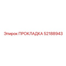 ПРОКЛАДКА 52188943 Epiroc