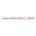 ПРОКЛАДКА 52188943 Epiroc