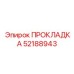 ПРОКЛАДКА 52188943 Epiroc