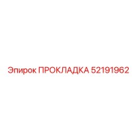 52191962 ПРОКЛАДКА Epiroc