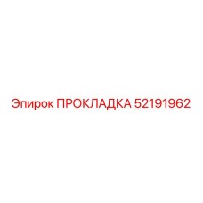 52191962 ПРОКЛАДКА Epiroc