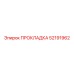 52191962 ПРОКЛАДКА Epiroc