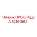 52191962 ПРОКЛАДКА Epiroc