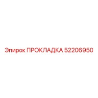 52206950 ПРОКЛАДКА Epiroc