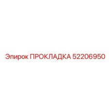 52206950 ПРОКЛАДКА Epiroc
