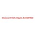 52206950 ПРОКЛАДКА Epiroc