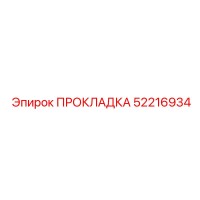 52216934 ПРОКЛАДКА Epiroc