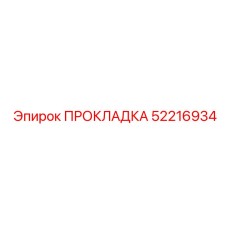 52216934 ПРОКЛАДКА Epiroc