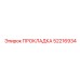 52216934 ПРОКЛАДКА Epiroc