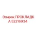 52216934 ПРОКЛАДКА Epiroc