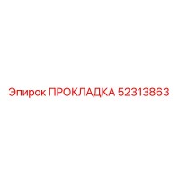 52313863 ПРОКЛАДКА (Epiroc)