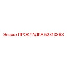 52313863 ПРОКЛАДКА (Epiroc)