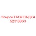 52313863 ПРОКЛАДКА (Epiroc)