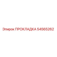 54565262 ПРОКЛАДКА Epiroc