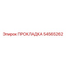 54565262 ПРОКЛАДКА Epiroc