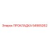 54565262 ПРОКЛАДКА Epiroc