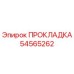 54565262 ПРОКЛАДКА Epiroc