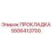 5506413700 ПРОКЛАДКА Epiroc