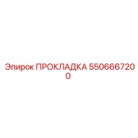 5506667200 ПРОКЛАДКА Epiroc
