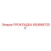 5506667200 ПРОКЛАДКА Epiroc