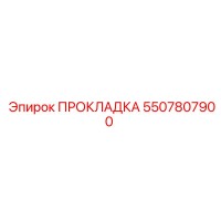 5507807900 ПРОКЛАДКА Epiroc