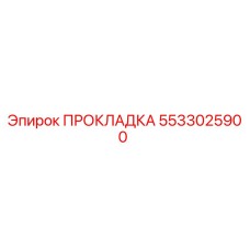 5533025900 ПРОКЛАДКА Epiroc