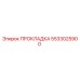 5533025900 ПРОКЛАДКА Epiroc
