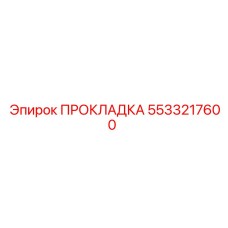 5533217600 ПРОКЛАДКА Epiroc