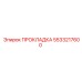 5533217600 ПРОКЛАДКА Epiroc