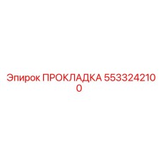 5533242100 ПРОКЛАДКА Epiroc